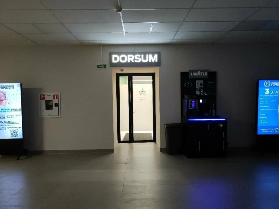 Медицинский центр «DORSUM (Дорсум)» — фото 5