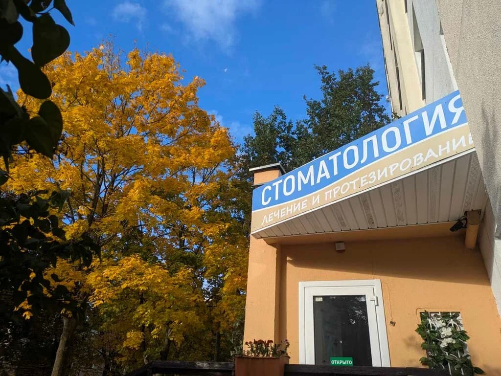 Стоматология «Стоматология на Заславской»