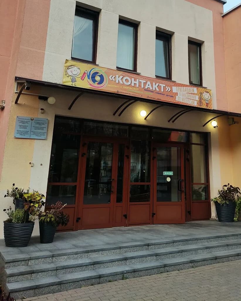 Центр дополнительного образования детей и молодежи «Контакт»