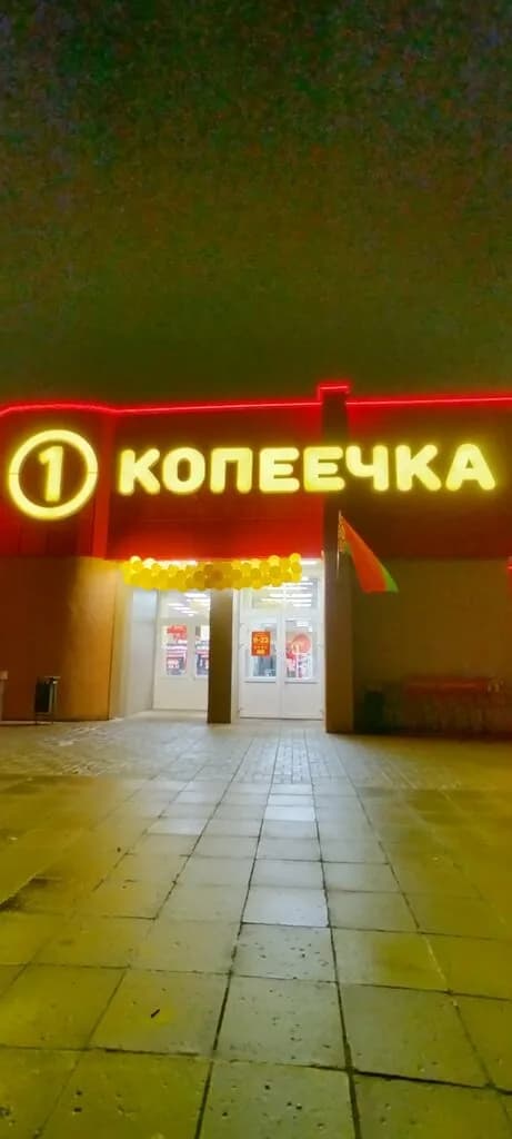 Копеечка — фото 5