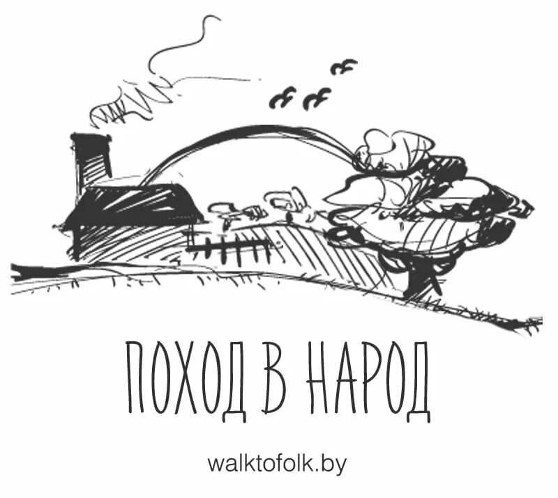 Поход в народ