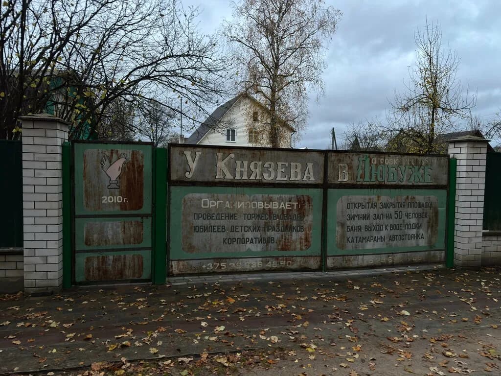 Усадьба у Князева в Любуже — фото 2