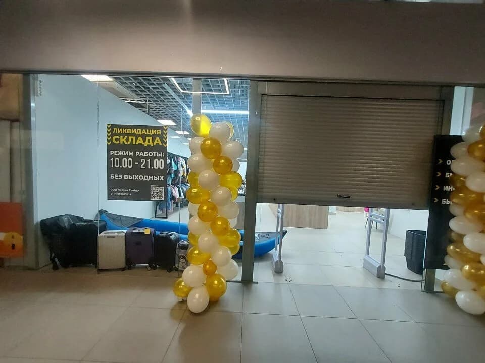Ликвидация склада