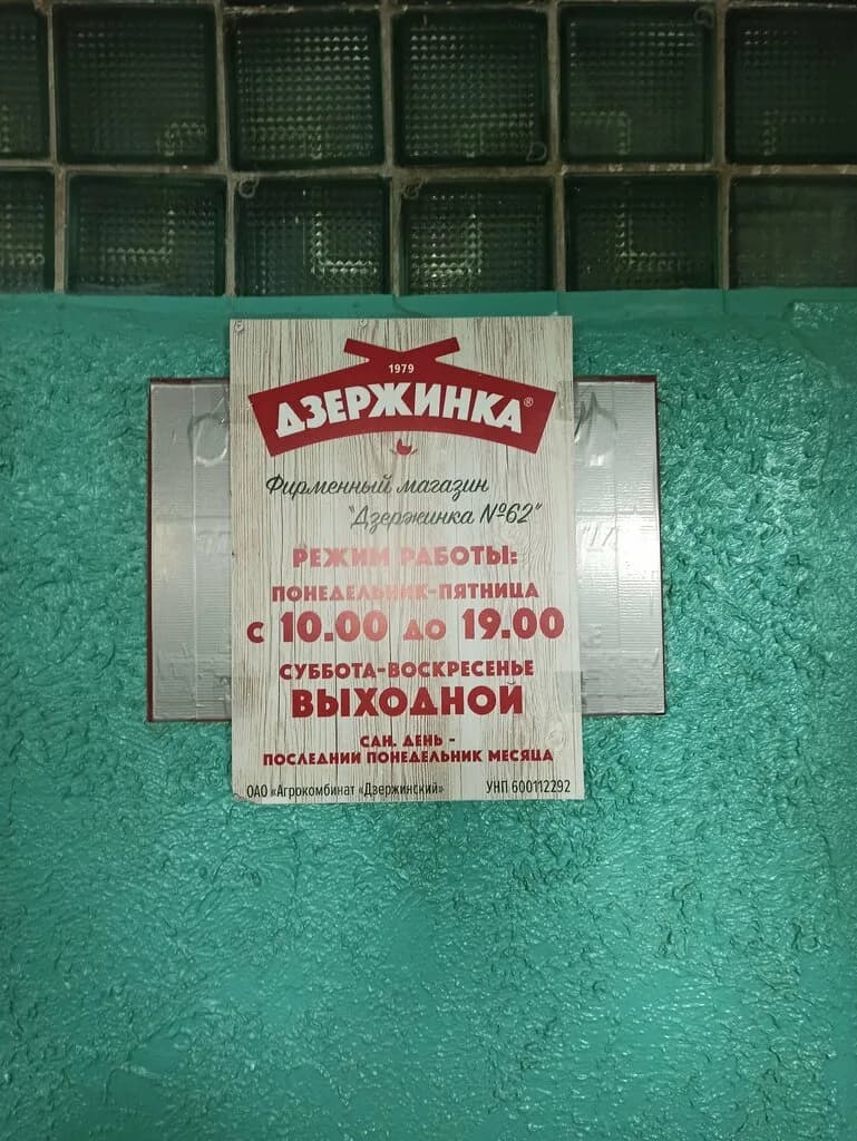 Дзержинка