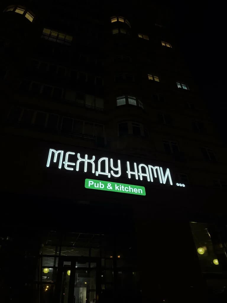 Между Нами — фото 5