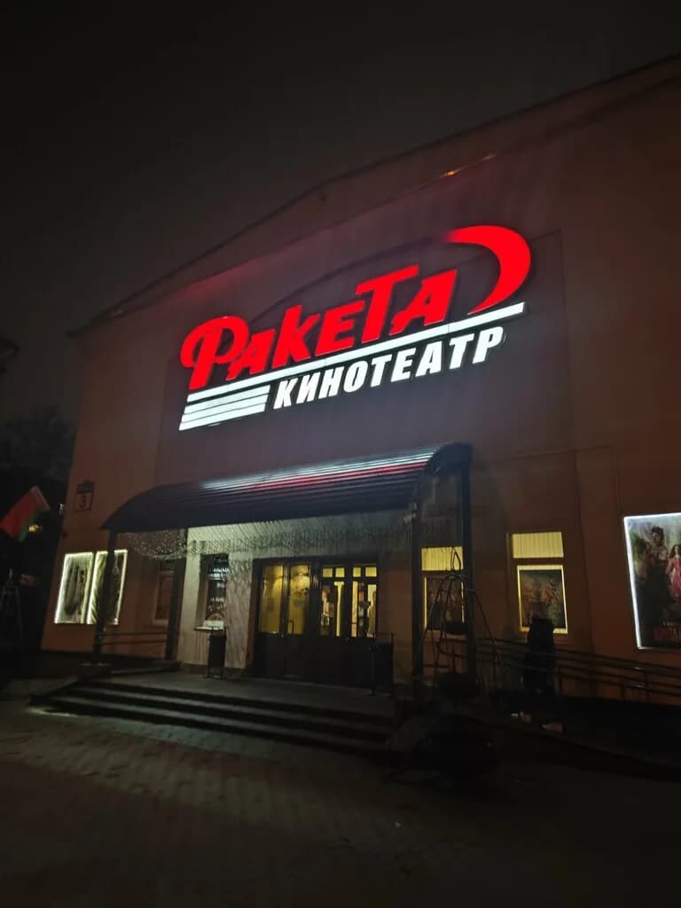 Ракета — фото 5