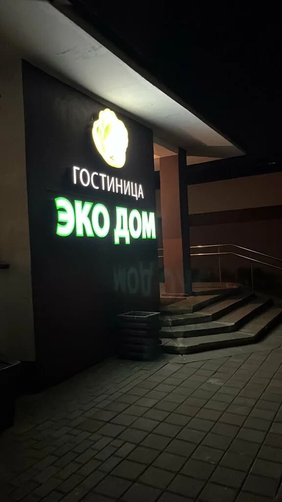 Гостиница «ЭкоДом» — фото 2