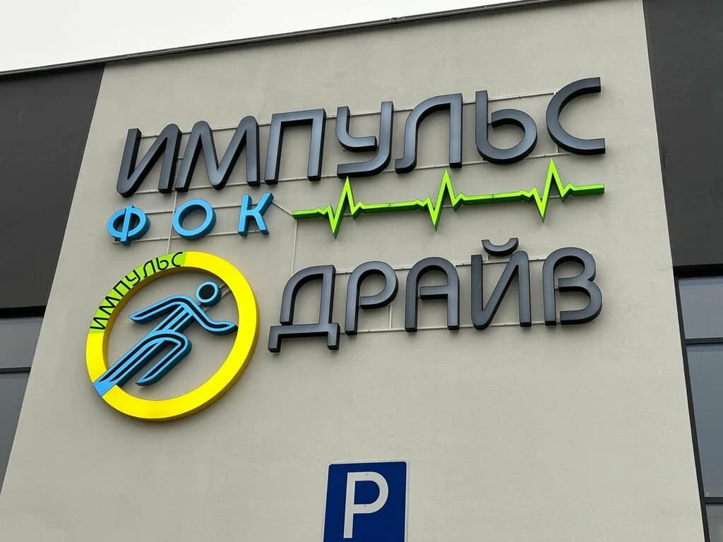 Физкультурно-оздоровительный комплекс Импульс Драйв — фото 5