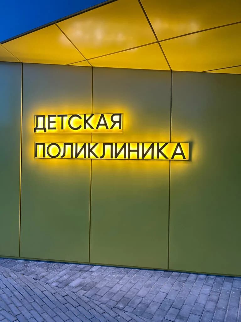 Копищанская детская поликлиника — фото 2