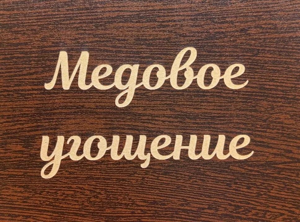 Медовое угощение — фото 5