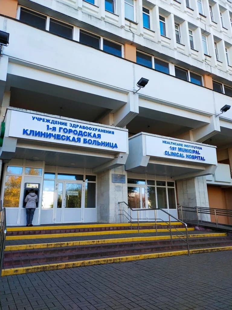 1-я Городская Клиническая больница