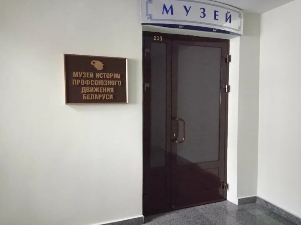 Музей истории профсоюзного движения Беларуси — фото 3