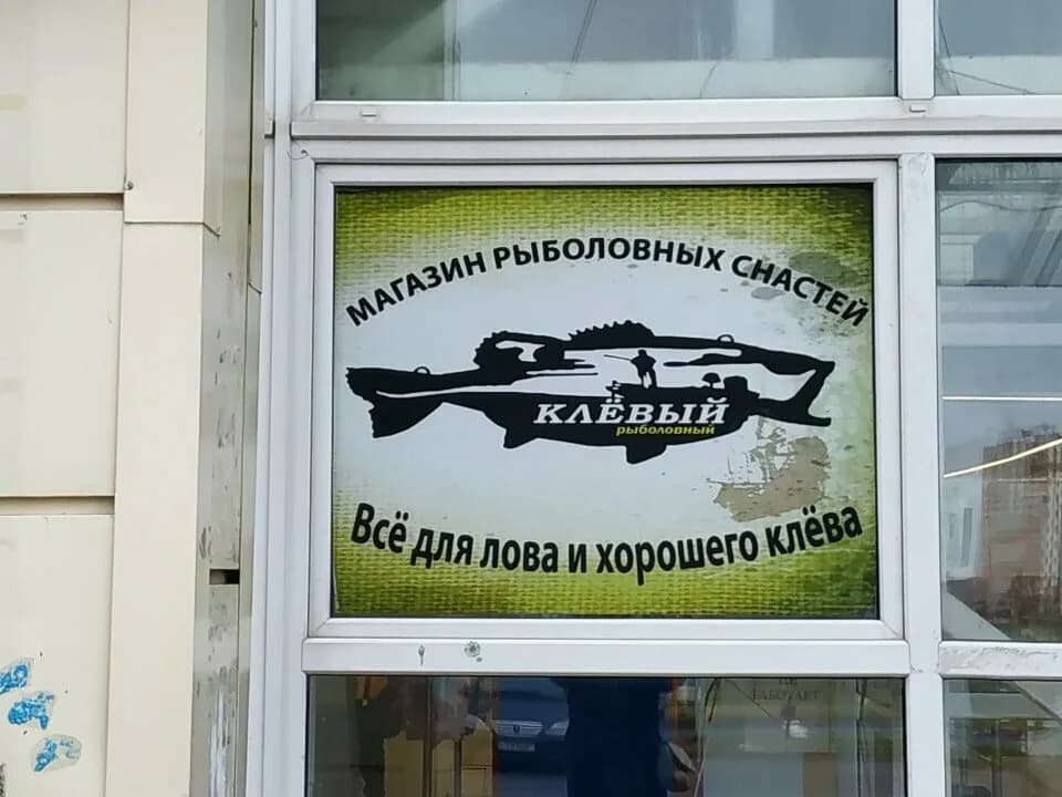 Клёвый Рыболовный — фото 2