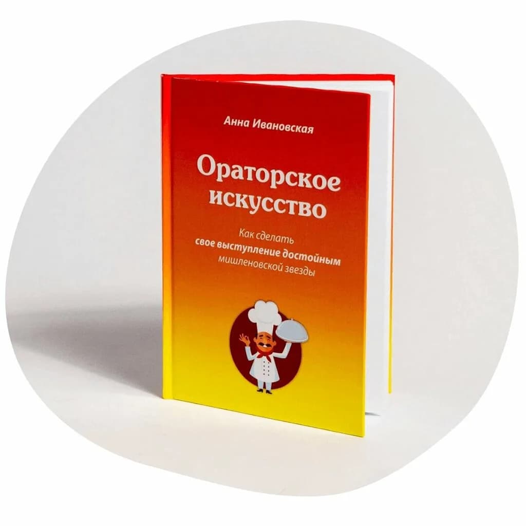 Ораторское искусство
