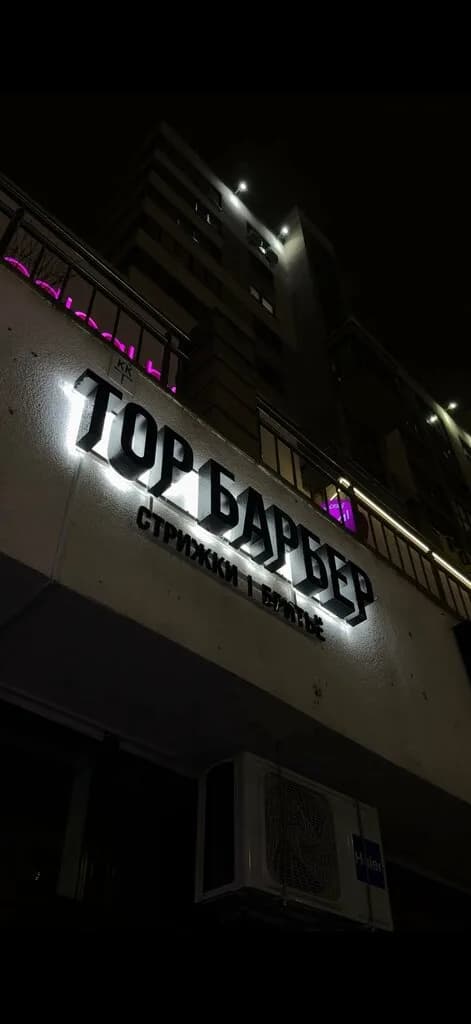 Топ Барбер — фото 5