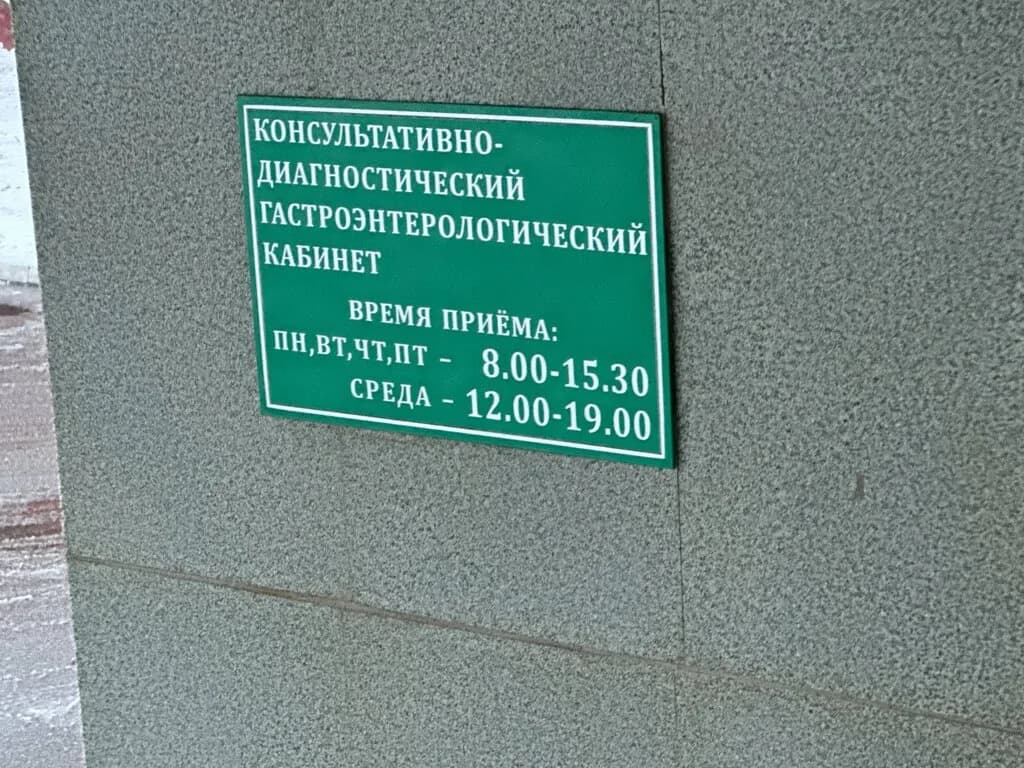Республиканский Гастроэнтерологический центр — фото 2