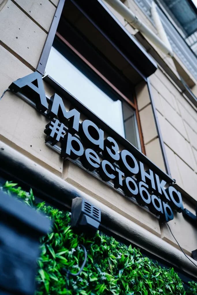 Амазонка рестобар — фото 4