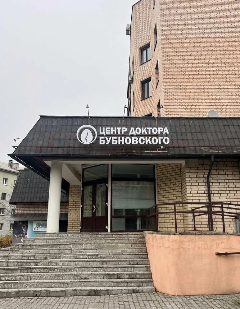 Центр Доктора Бубновского
