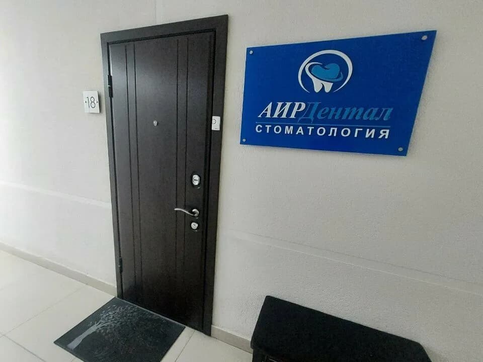 АирДентал