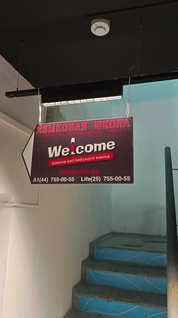 Языковая школа «Welcome (Велкам)»