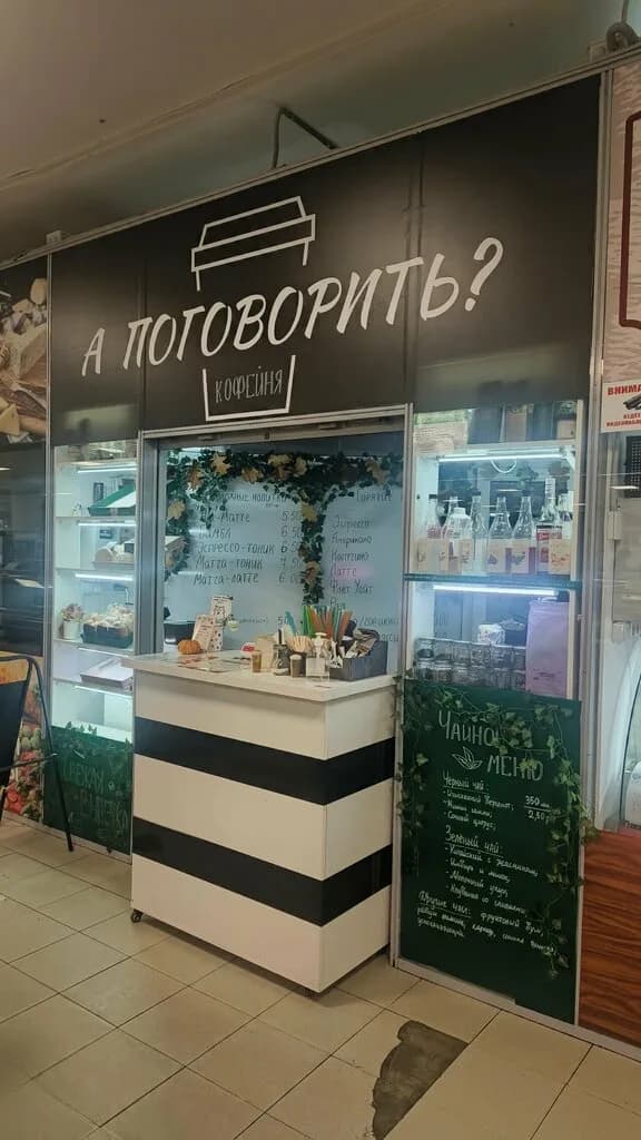 А поговорить?