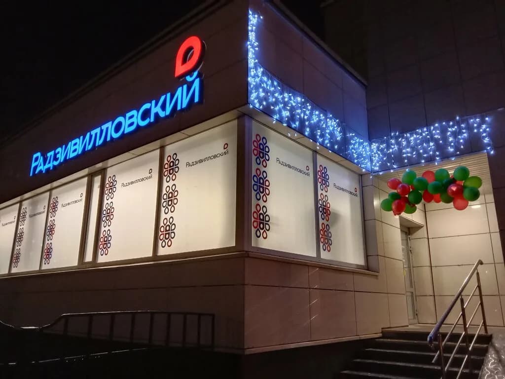 Радзивиловский