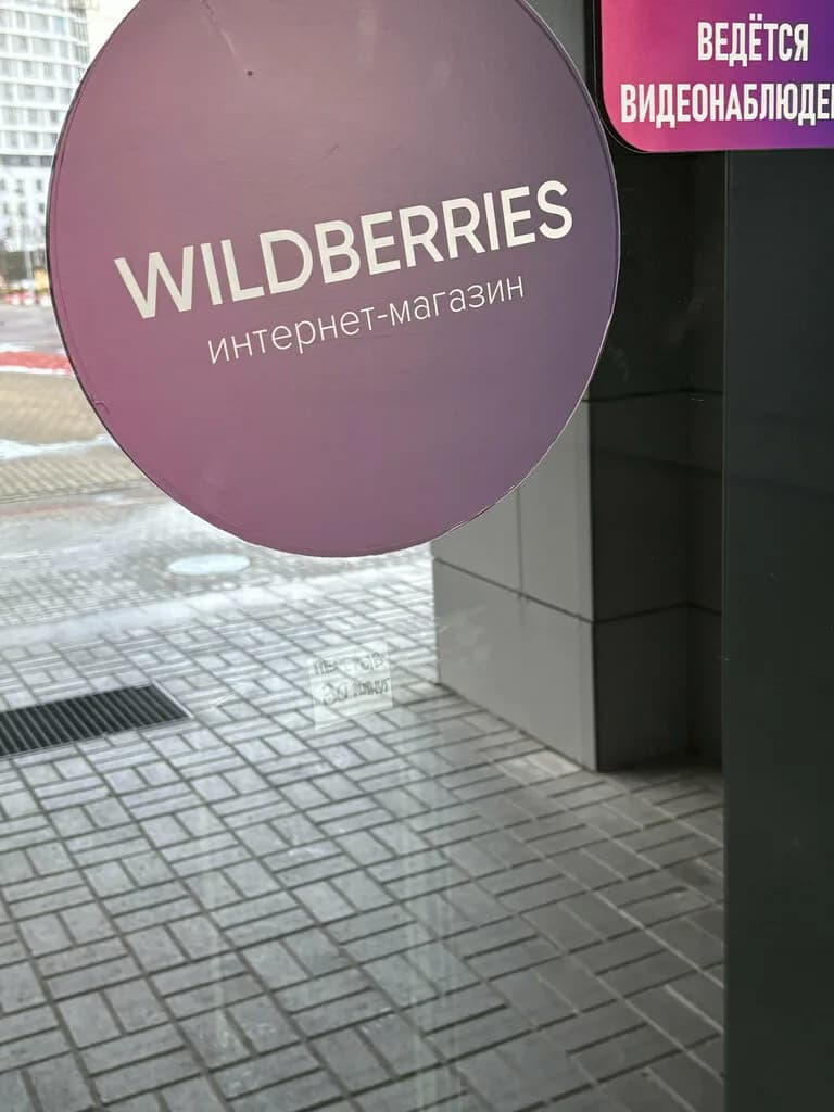 Wildberries — фото 2