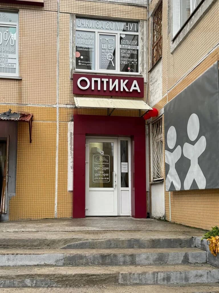 Оптика сладких цен «Халва» — фото 2