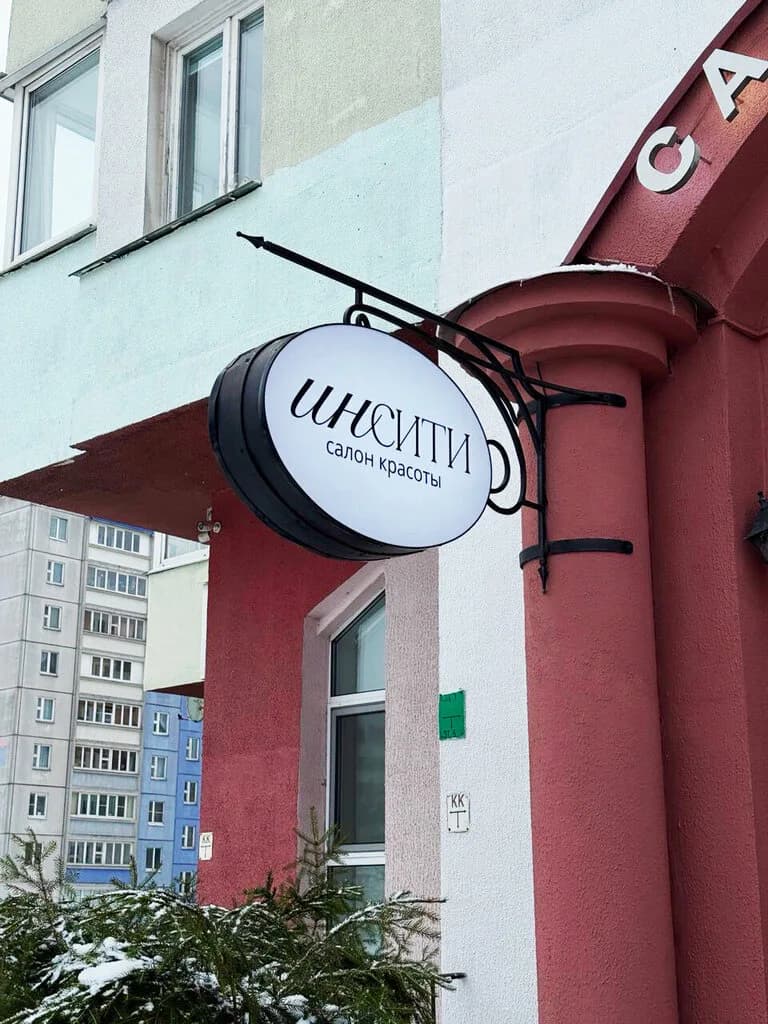 Салон красоты «Инсити» — фото 6