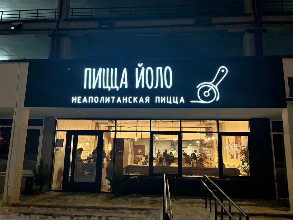Пицца Йоло — фото 2
