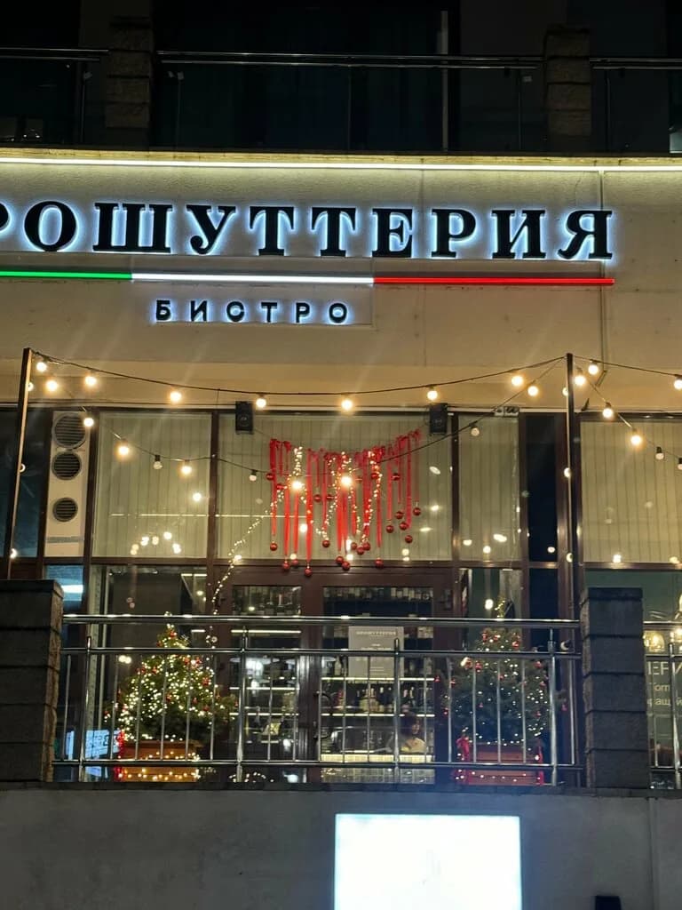 Прошуттерия