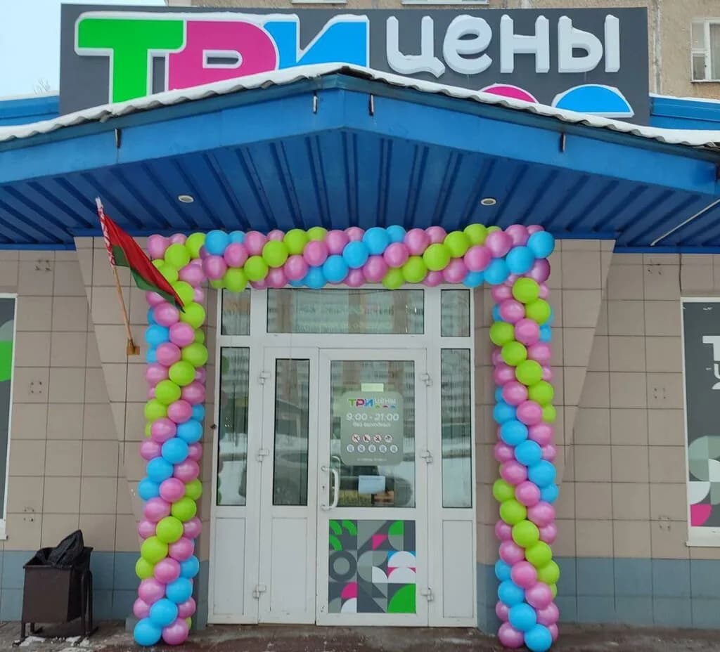 Три цены