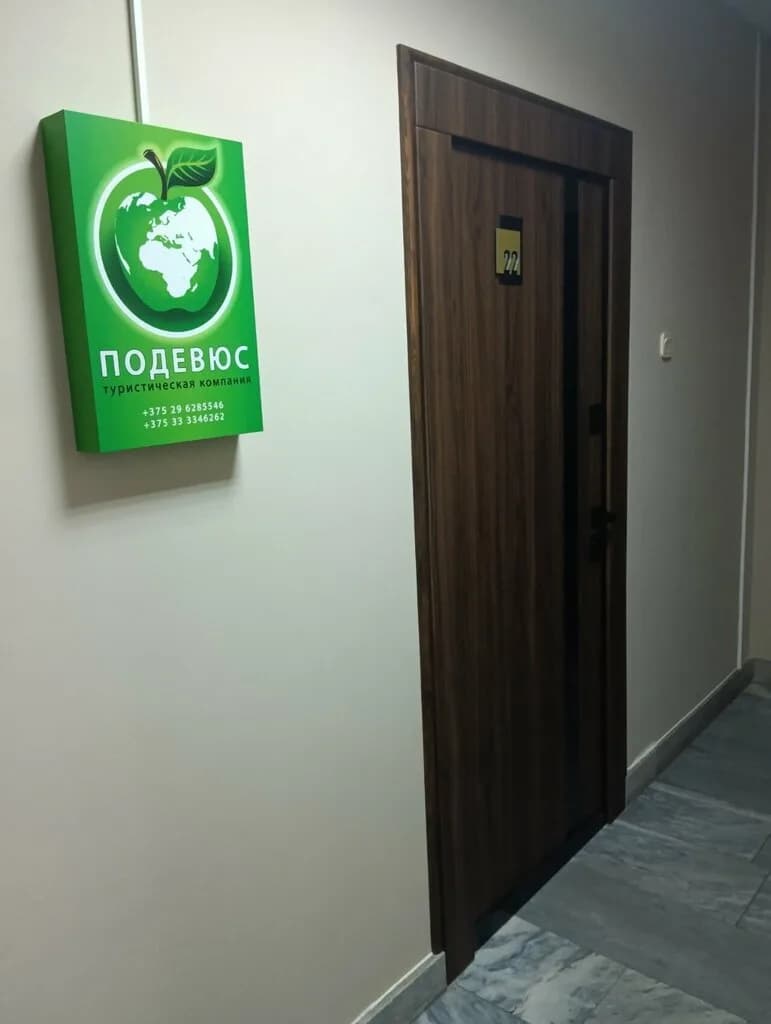Турфирма «Подевюс» — фото 3