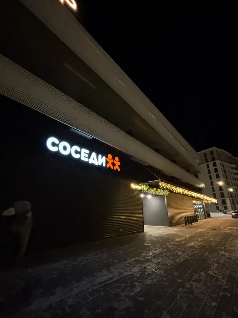 Соседи