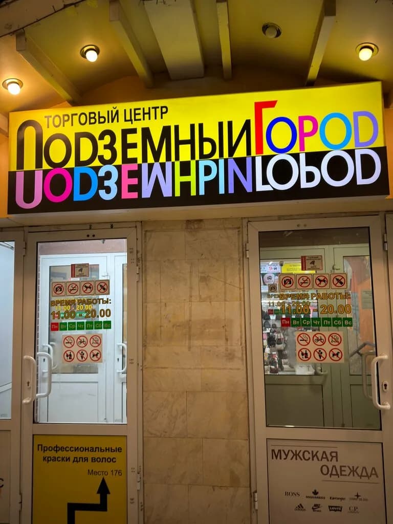 Торговый центр «Подземный город» — фото 2