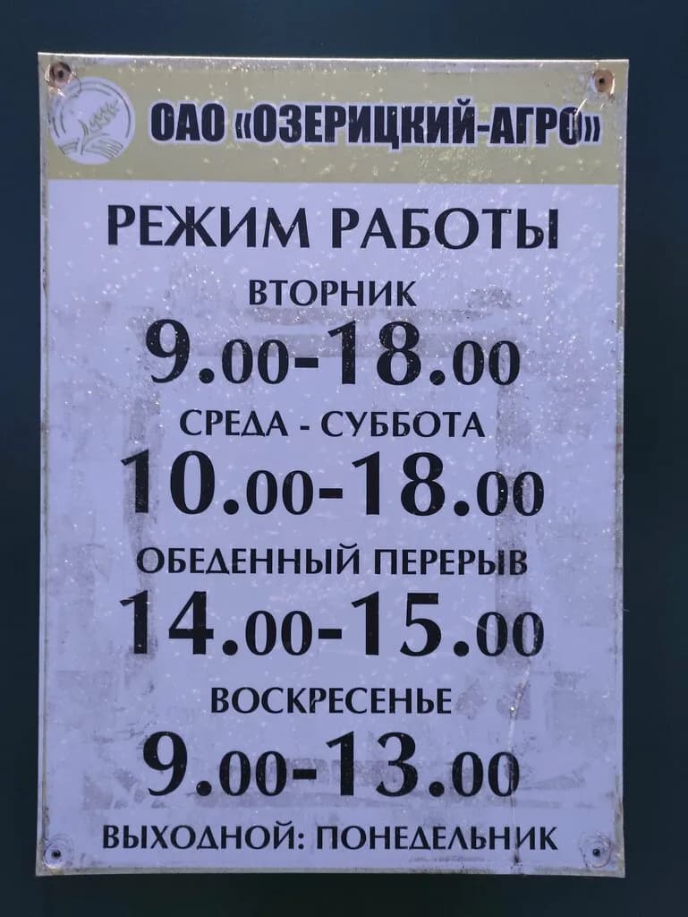 Озерицкий-Агро — фото 3