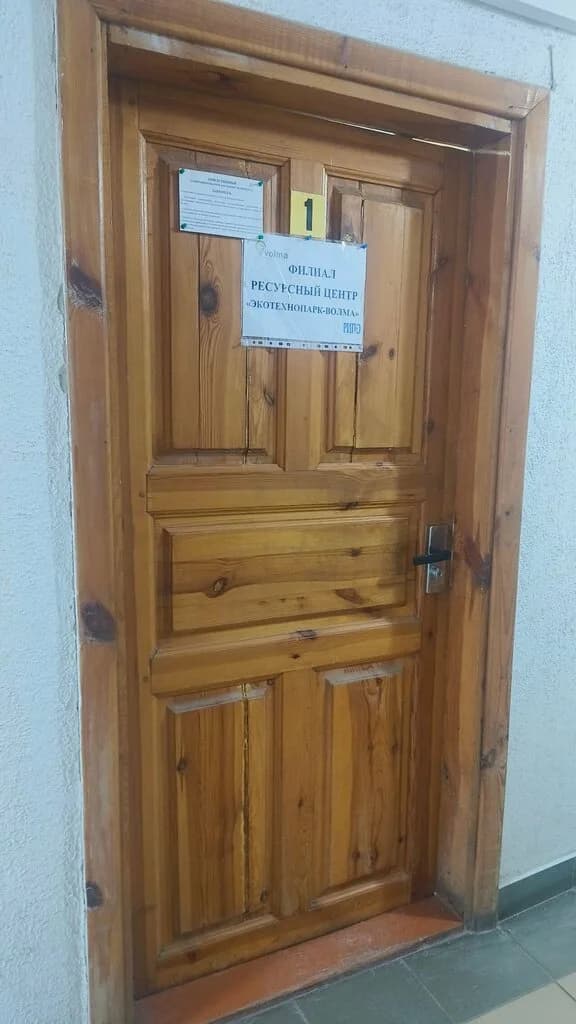 Ресурсный центр ЭкоТехноПарк-Волма — фото 2
