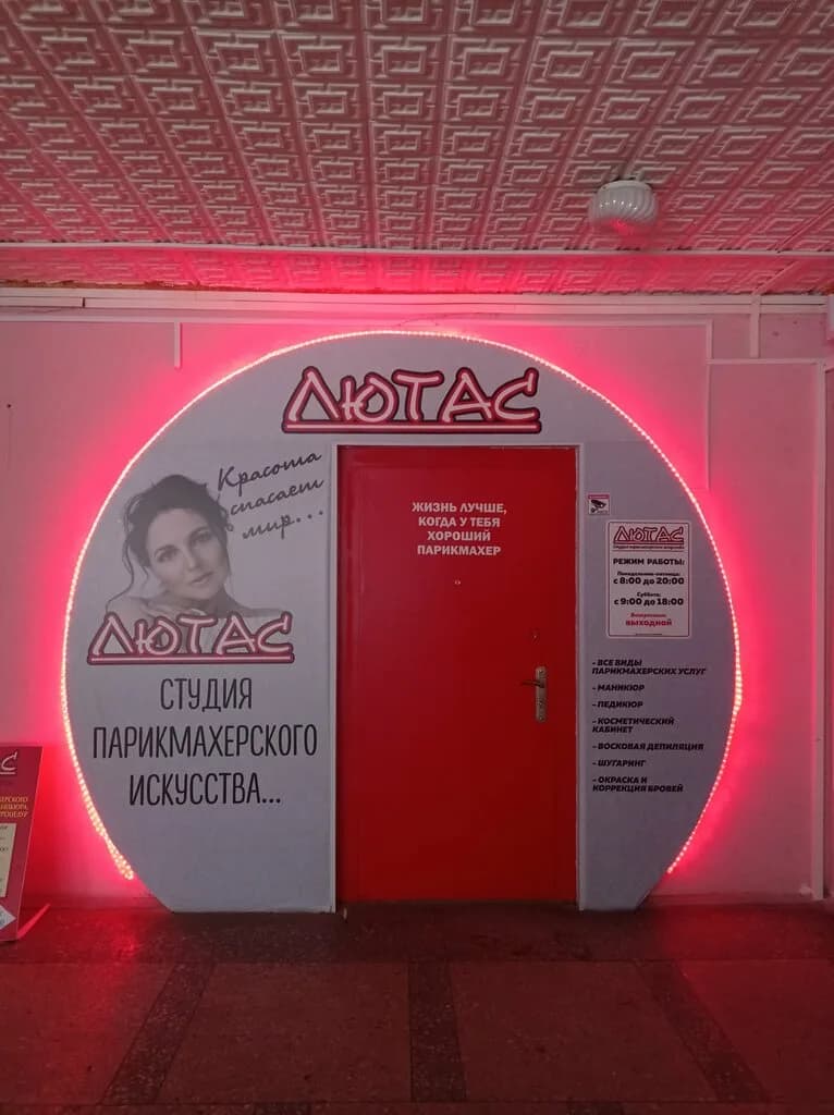 Салон красоты «Лютас»