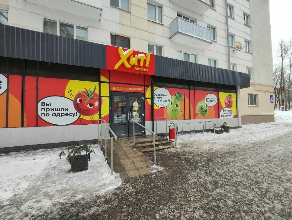 Хит!