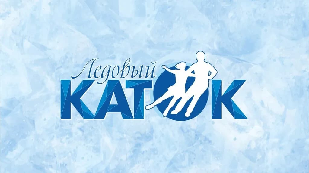 Ледовый каток — фото 2