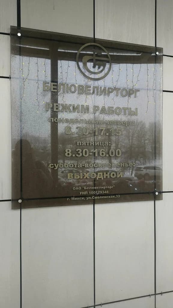 Офис сети ювелирных магазинов «БЕЛЮВЕЛИРТОРГ» — фото 6