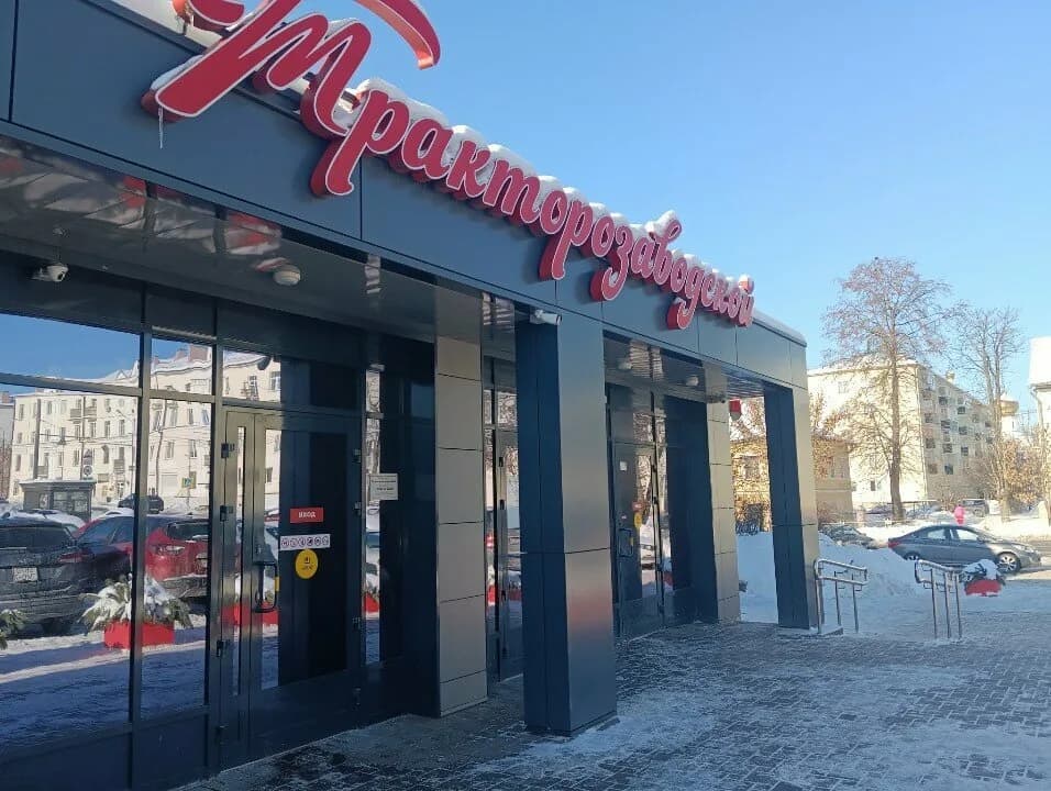 Тракторозаводской