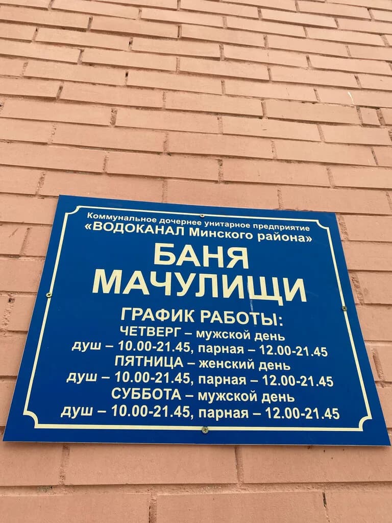 Баня