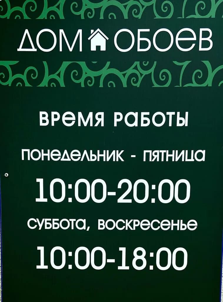 Дом обоев — фото 3