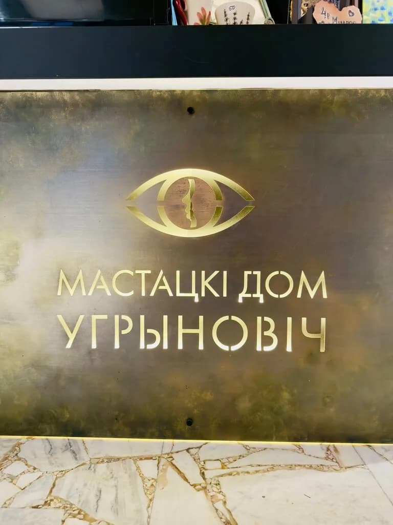 Арт-пространство «Художественный дом Угринович» — фото 4