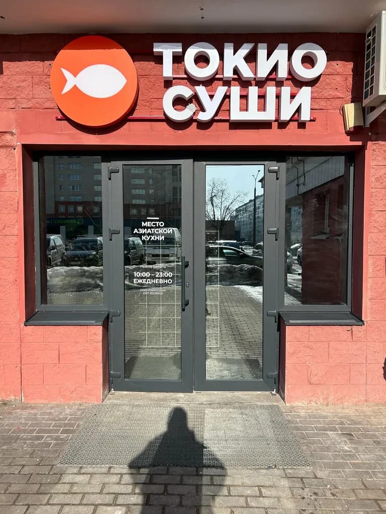 Токио Суши — фото 2