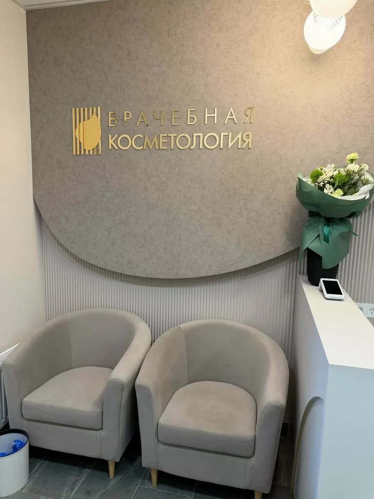 Врачебная косметология — фото 3