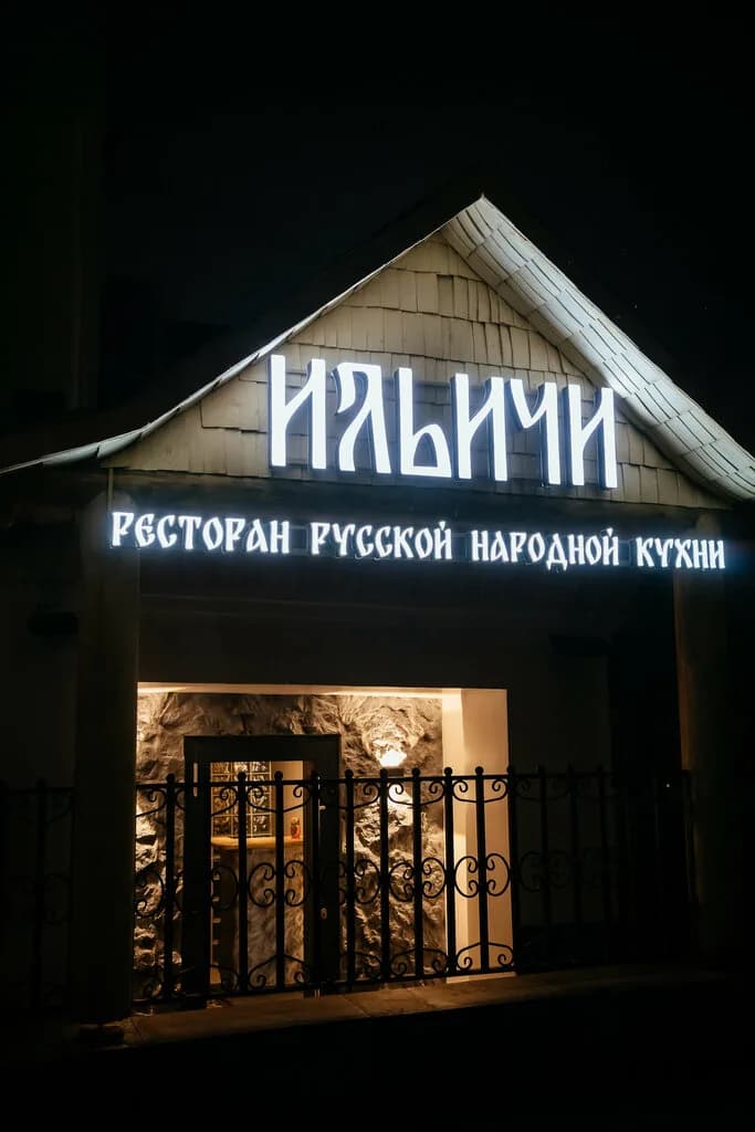Ильичи