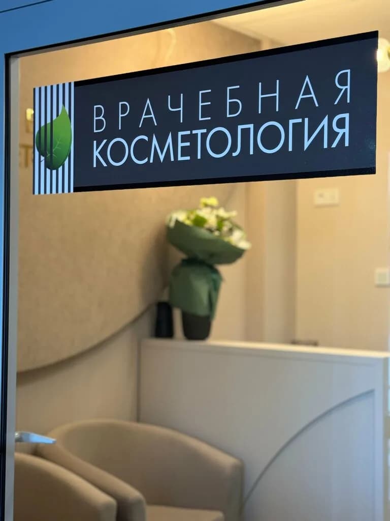 Врачебная косметология — фото 5