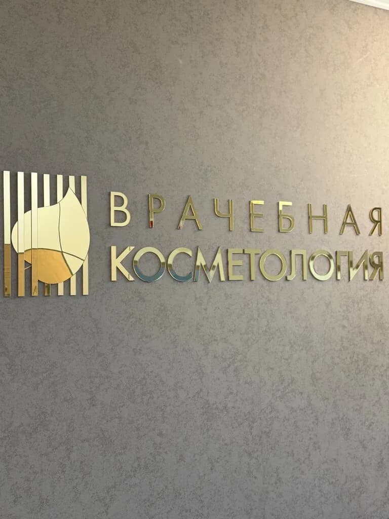 Врачебная косметология — фото 6